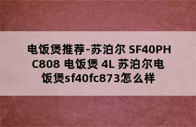 电饭煲推荐-苏泊尔 SF40PHC808 电饭煲 4L 苏泊尔电饭煲sf40fc873怎么样